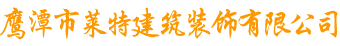 鷹潭市萊特建筑裝飾有限公司